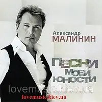 Музичний сд диск АЛЕКСАНДР МАЛИНИН Песни моей юности (2013) (audio cd)