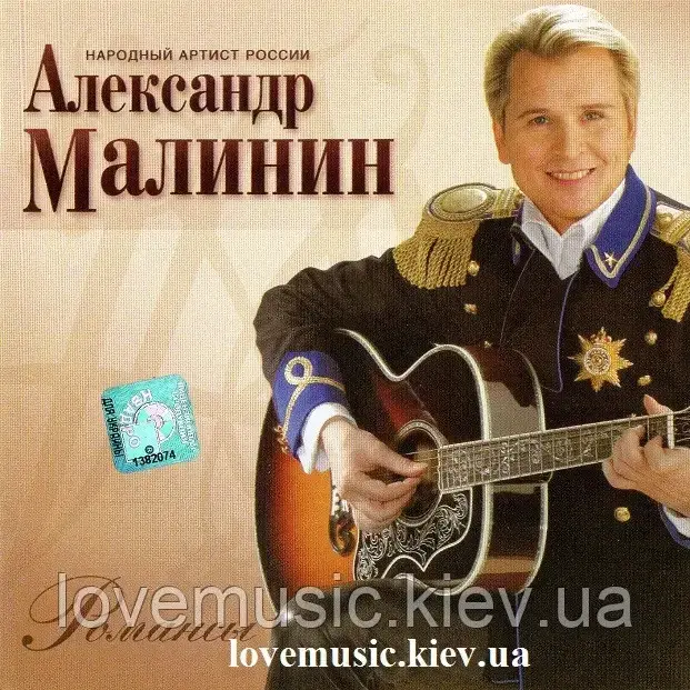 Музичний сд диск АЛЕКСАНДР МАЛІН Романси (2007) (audio cd)
