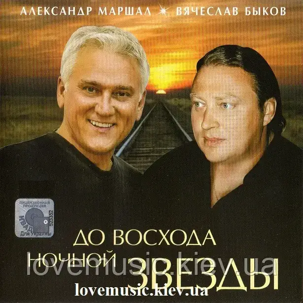 Музичний сд диск АЛЕКСАНДР МАРШАЛ & В'ЯЧЕСЛАВ ШВ ДО сходу нічної зірки (2012) (audio cd)