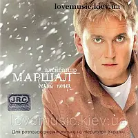 Музичний сд диск АЛЕКСАНДР МАРШАЛ Білий попіл (2001) (audio cd)