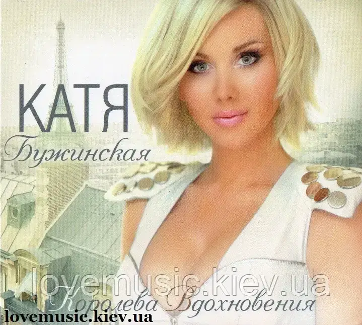 Музичний здавок КАТЯ БУЖИННА Королева натхнення (2011) (audio cd)