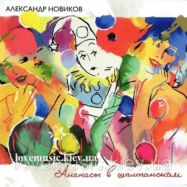 Музичний здавок АЛЕКСАНД НОВИНДІВ Ананаси у шампанському (2010) (audio cd)
