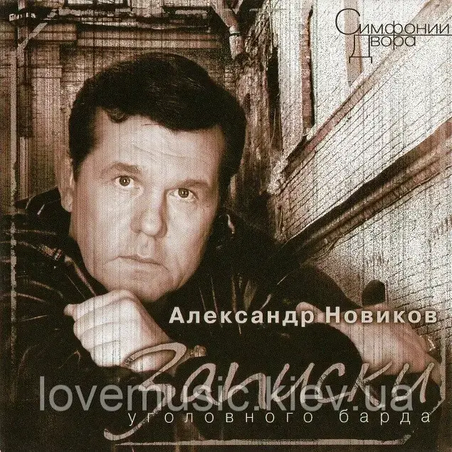 Музичний ст диск АЛЕКСАНДОН НОВИКІВ Записки кримінального барда (1997) (audio cd)