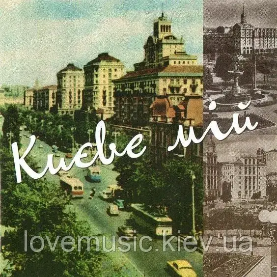 Музичний сд диск КИЄВЕ МІЙ Золота колекція (2012) (audio cd)
