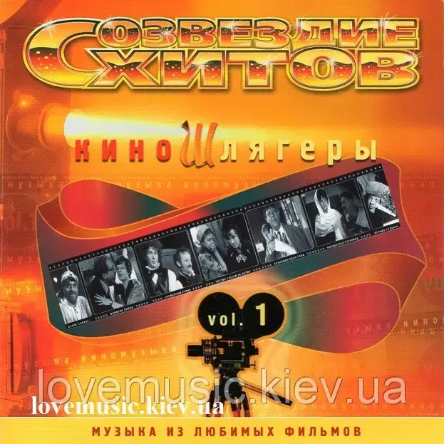 Музичне сд диск КІНШЛЯГЕРИ Музика з улюблених фільмів vol.1 (2004) (audio cd)