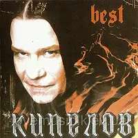 Музичний сд диск КИПЕЛОВ Best (2003) (audio cd)