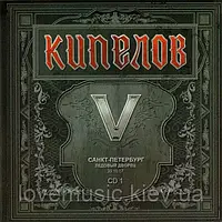 Музичний сд диск КИПЕЛОВ V cd 1 (2008) (audio cd)