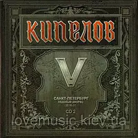 Музичний сд диск КИПЕЛОВ V cd 2 (2008) (audio cd)