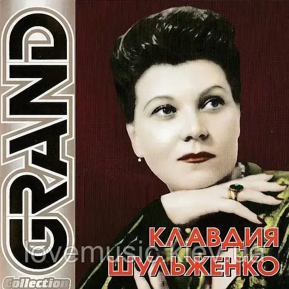 Музичний сд диск КЛАВДИЯ ШУЛЬЖЕНКО Grand collection (2003) (audio cd)