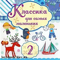 Музичний сд диск КЛАССИКА ДЛЯ САМЫХ МАЛЕНЬКИХ 2 (2010) (audio cd)