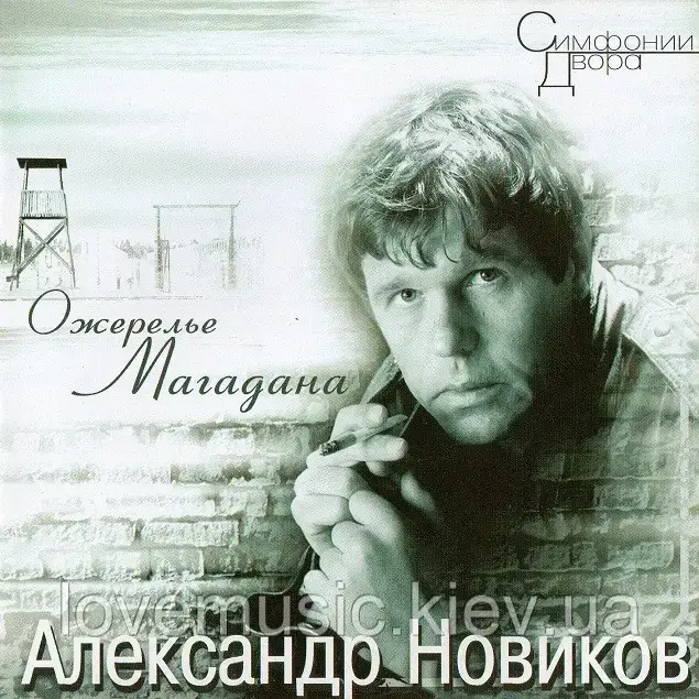 Музичне сд-диск АЛЕКСАНДР НОВИНІВ Намисто Магадана (1993) (audio cd)