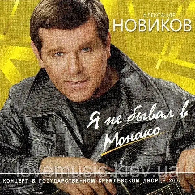 Музичне сд диск АЛЕКСАНД НОВИКІВ Я не бував у Монако (2008) (audio cd)