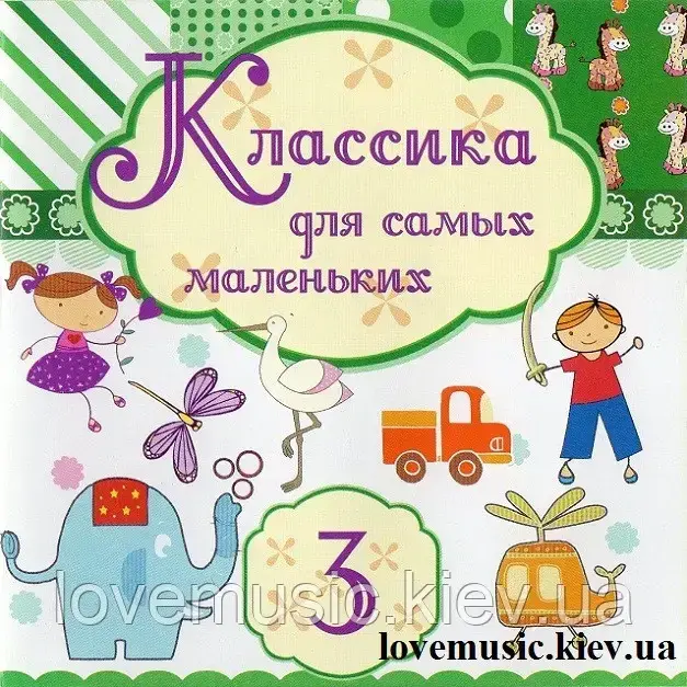 Музичний сд диск КЛАССИКА ДЛЯ САМЫХ МАЛЕНЬКИХ 3 (2010) (audio cd)