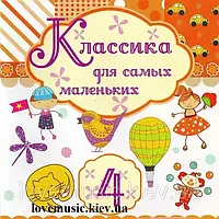 Музичний сд диск КЛАССИКА ДЛЯ САМЫХ МАЛЕНЬКИХ 4 (2010) (audio cd)