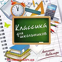 Музичний сд диск КЛАССИКА ДЛЯ ШКОЛЬНИКОВ Антонио Вивальди (2012) (audio cd)