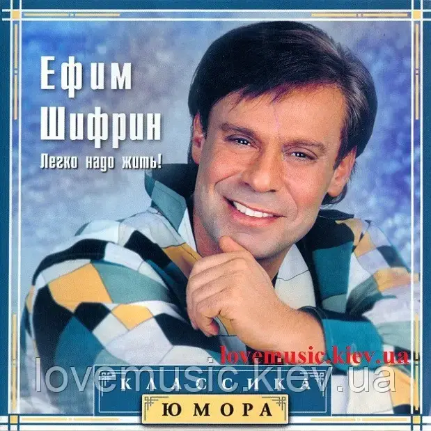 Музичний день диск КЛАСИКА ЮМОРА Єфим Шифрин (2001) (audio cd)