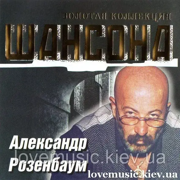 Музичний здавок АЛЕКСАНДРОЗЕНБАУМ Золота колекція шансону (2004) (audio cd)