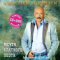 Музичний сд диск АЛЕКСАНДР РОЗЕНБАУМ Мечта блатного поета (2009) (audio cd)