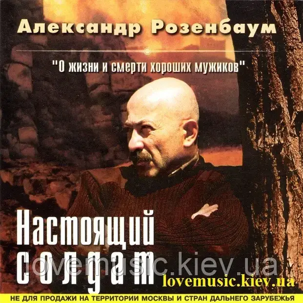 Музичний здавок АЛЕКСАНДР РОЗЕНБАУМ Справжній солдат (2001) (audio cd)
