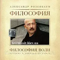 Музичний сд диск АЛЕКСАНДР РОЗЕНБАУМ Философия воли (2003) (audio cd)