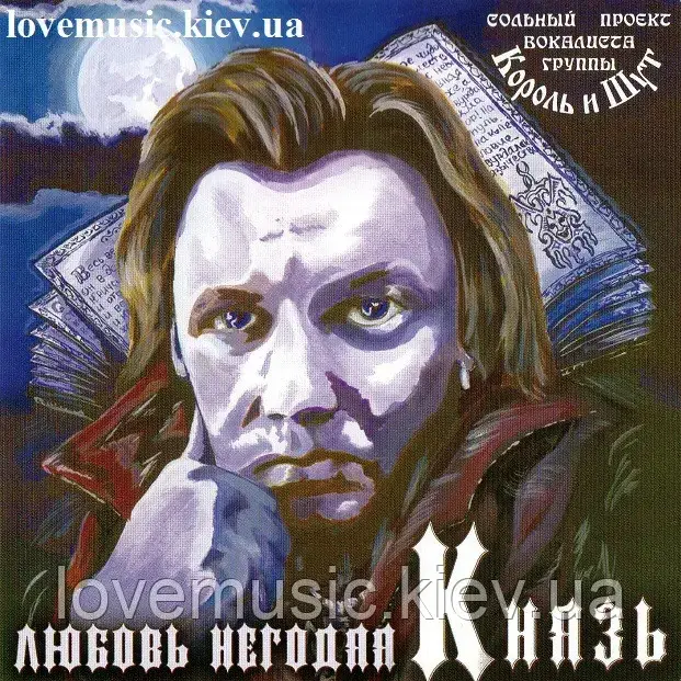 Музичне сд диск КНЯТ Любов непридатна (2005) (audio cd)
