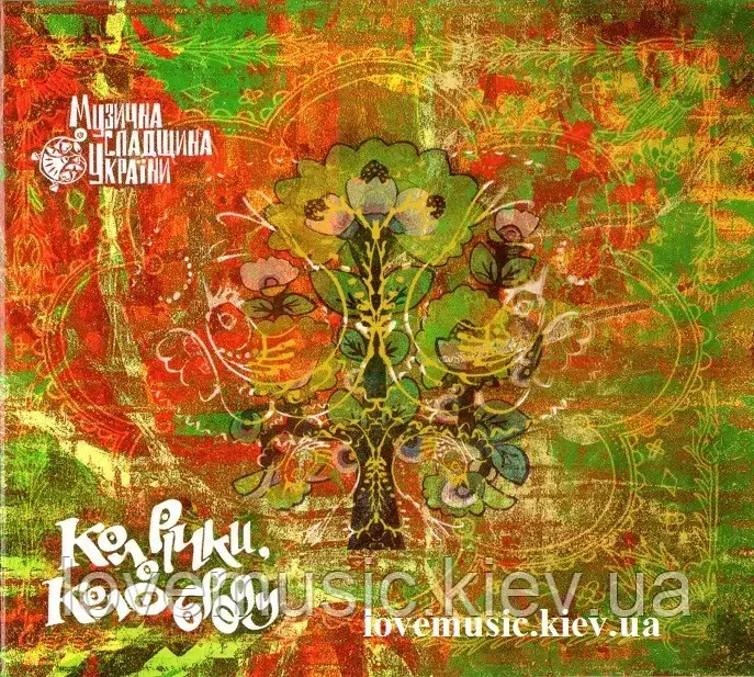 Музичний сд диск КОЛО РІЧКИ, КОЛО БРОДУ Музична спадщина України (2006) (audio cd)
