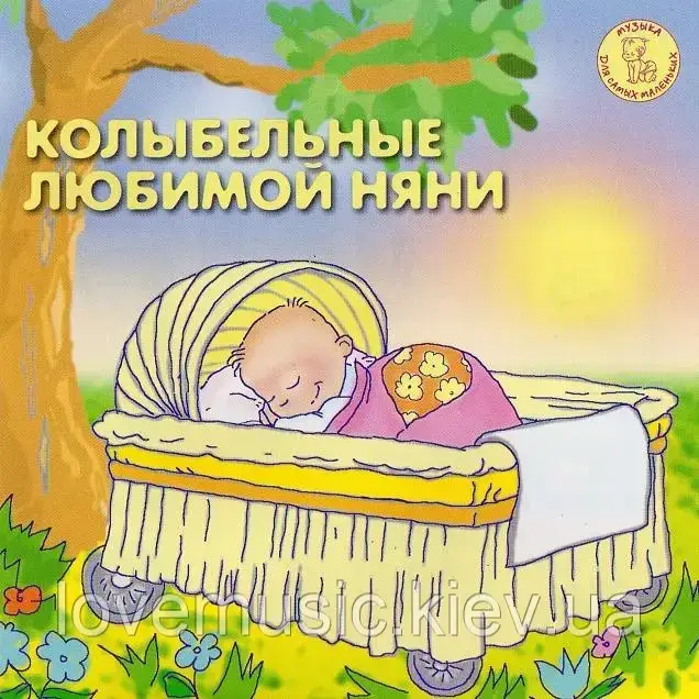 Музичний здавок КОЛИБЕЛЬНІ ЛЮБИМИЙ НЯНІ (2006) (audio cd)