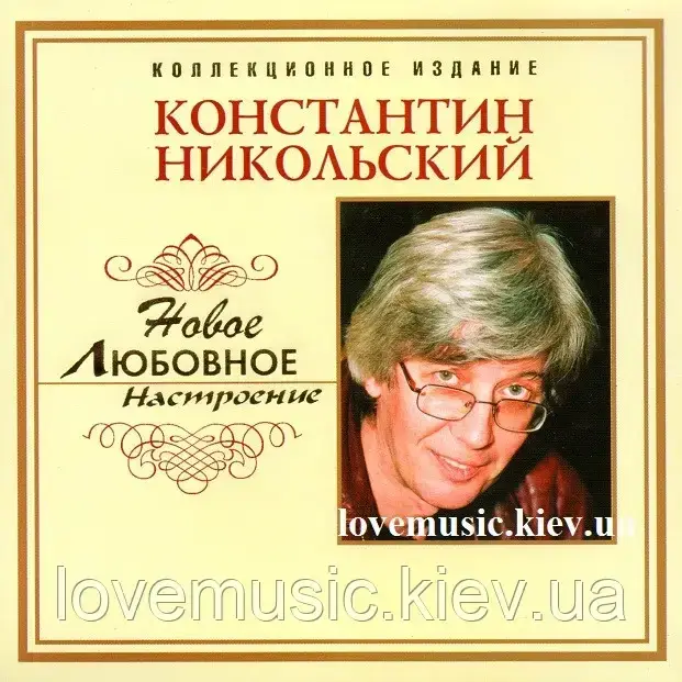 Музичний здавок КОНСТАНТИН НІКОЛЬСЬКИЙ Новий любовний настрій (2008) (audio cd)