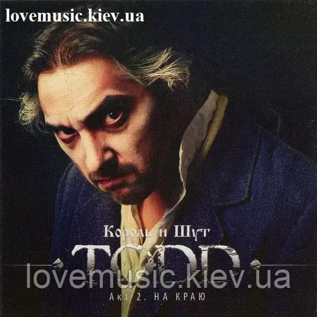 Музичний сд диск КОРОЛЬ И ШУТ TODD На краю (2012) (audio cd)
