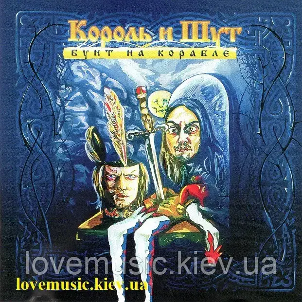 Музичний здавок КОРОЛЬ І ШУТ Бунт на кораблі (2004) (audio cd)