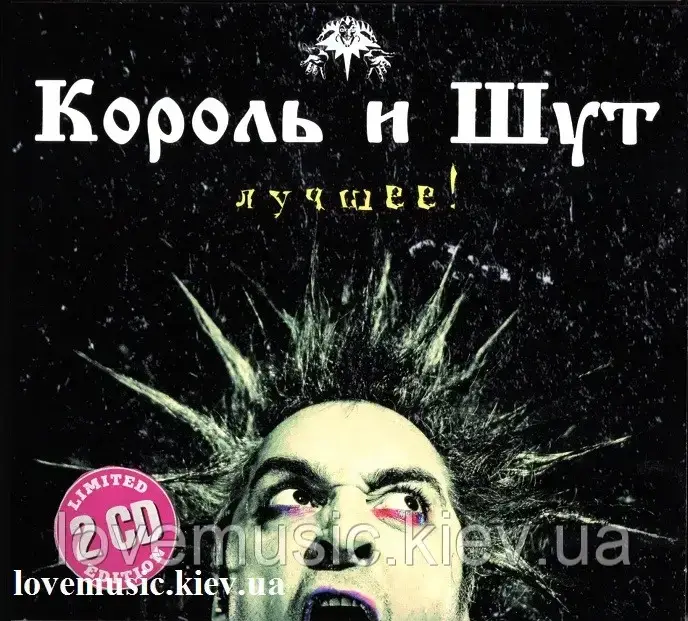Музичне сд диск КОРОЛЬ І ШУТ Найкраще (2013) (audio cd)