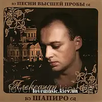 Музичний сд диск АЛЕКСАНДР ШАПИРО Песни высшей пробы (2010) (audio cd)