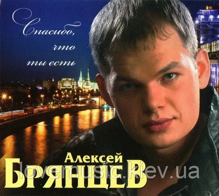 Музичний день диск АЛЕКСЕЙ БРЯНЦЕВпас, що ти є (2014) (audio cd)