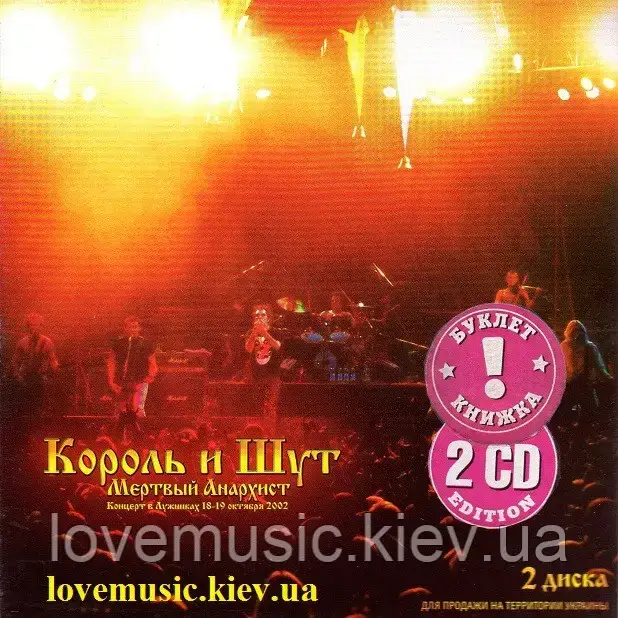 Музичне сд диск КОРОЛЬ І ШУТ Мертвий анархіст (2003) (audio cd)