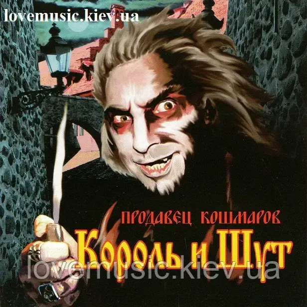 Музичне сд диск КОРОЛЬ І ШУТ Продавець кошмарів (2006) (audio cd)
