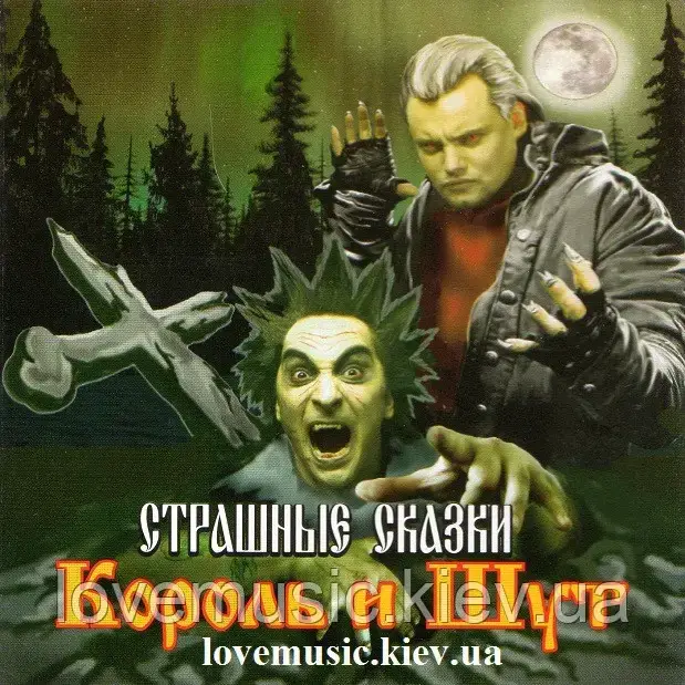 Музичний здавок КОРОЛЬ І ШУТ Пристрашні казки (2007) (audio cd)