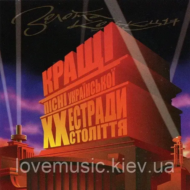 Музичний сд диск КРАЩІ ПІСНІ УКРАЇНСЬКОЇ ЕСТРАДИ ХХ СТОЛІТЯ (2006) (audio cd)