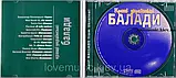 Музичний сд диск КРАЩІ УКРАЇНСЬКІ БАЛАДИ (2006) (audio cd), фото 2