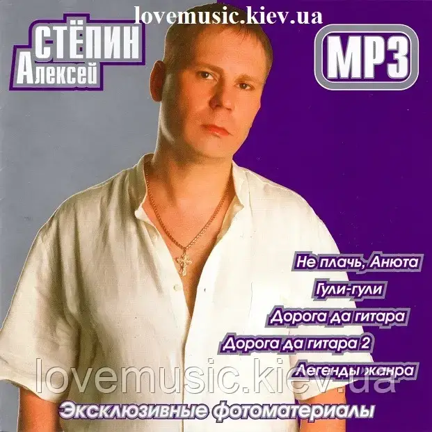 Музичний здавок АЛЕКСЕЙ СТЕПІН 5 в 1 (2007) mp3 сд