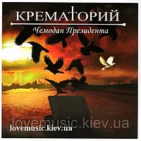 Музичний сд диск КРЕМАТОРИЙ Чемодан президента (2013) (audio cd)