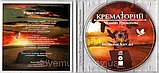 Музичний сд диск КРЕМАТОРИЙ Чемодан президента (2013) (audio cd), фото 3
