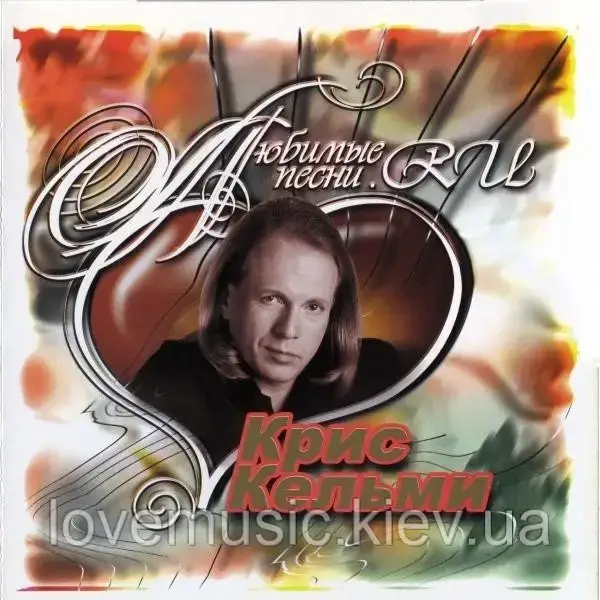 Музичний день диск КРІС КЕЛЬМІ Улюблені пісні (2003) (audio cd)