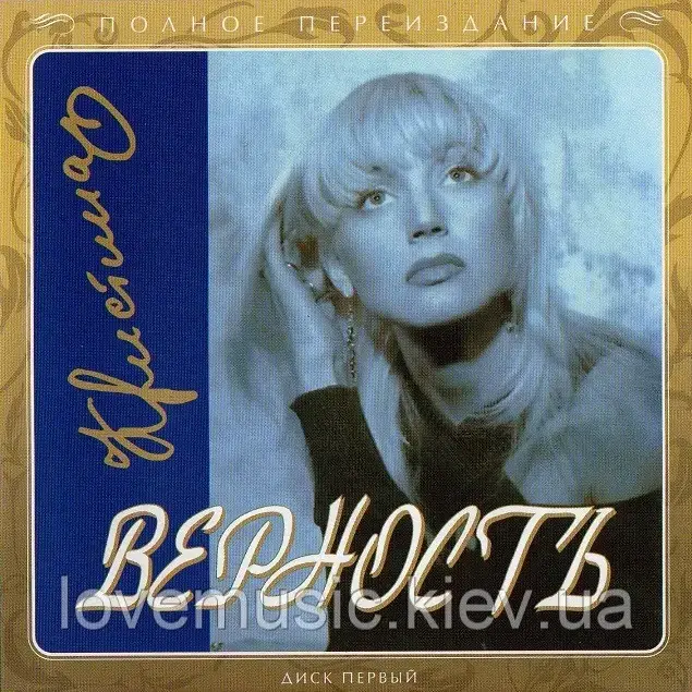 Музичне сд диск КРИСТИНА ОРБАКАЙТЕ Вірність (2009) (audio cd)