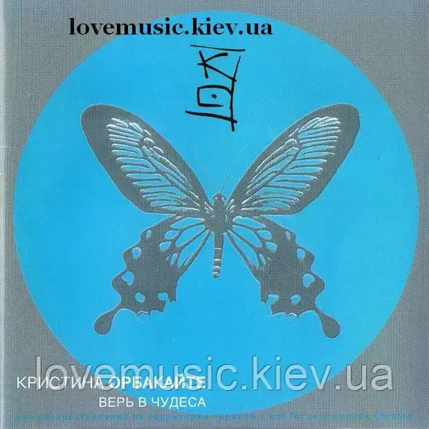 Музичний день диск КРИСТИНА ОРБАКАЙТЕ Вір у дива (2003) (audio cd)