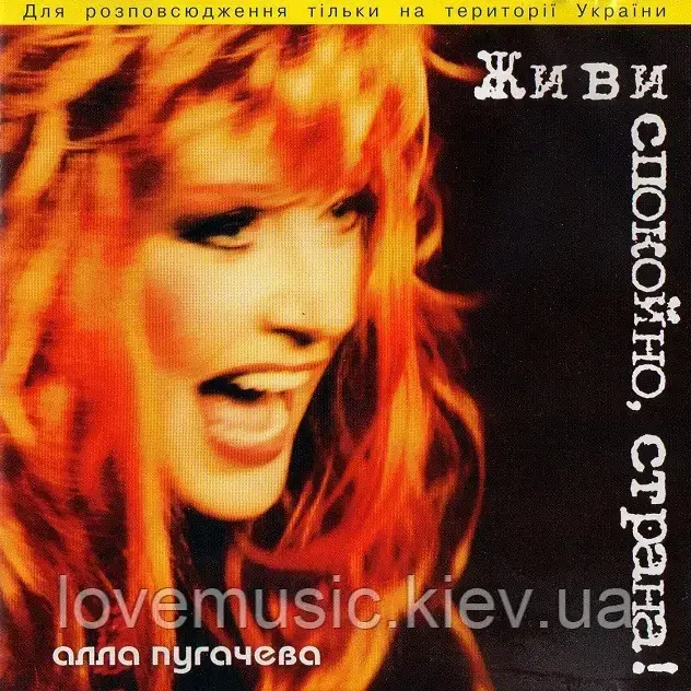 Музичний сд диск АЛЛА ПУГАЧЕВА Живи спокойно, страна (2003) (audio cd), фото 1