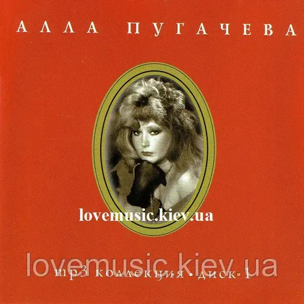 Музичне сд-диск АЛЛА ПУГАЧОВА Колекція mp3 диск 1 (2005) MP3