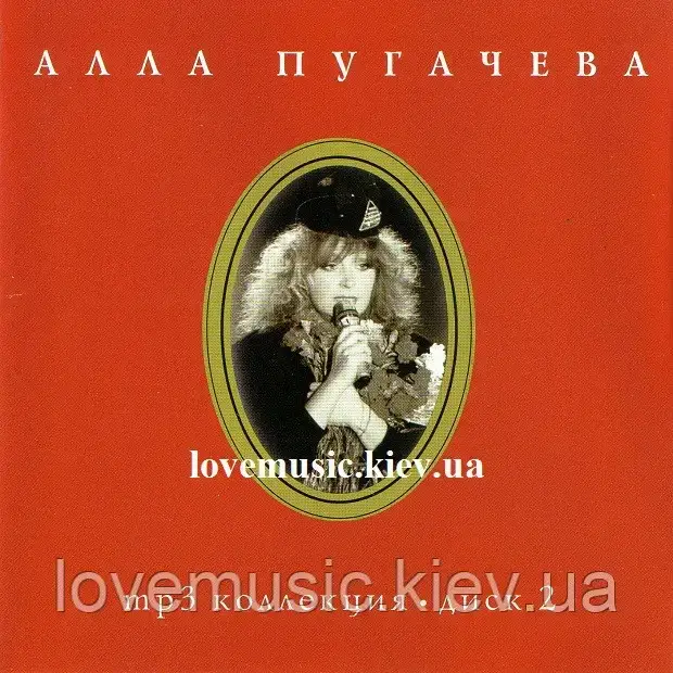 Музичне сд-диск АЛЛА ПУГАЧОВА Колекція mp3 диск 2 (2005) MP3