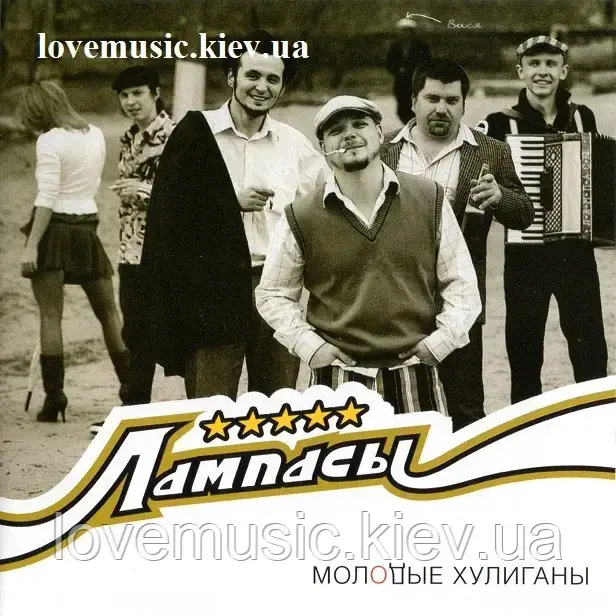 Музичний день диск ЛАМПАСИ Молоді хулігани (2008) (audio cd)