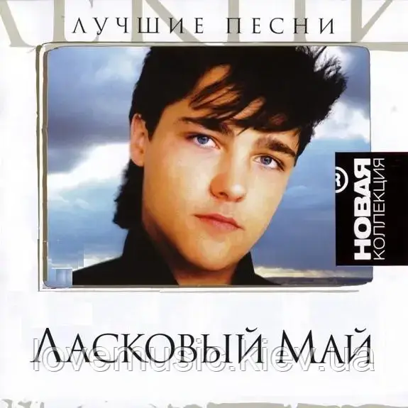 Музичне сд-диск ЛАСКОВИЙ МАЙ Нова колекція (2008) (audio cd)