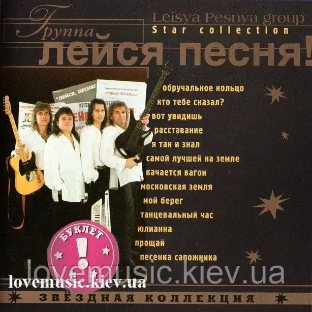Музичний здавнок ЛЕЙСЯ, ПІСНЯ Зоряна колекція (2001) (audio cd)